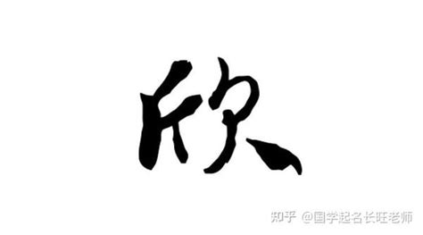 欣名字意思|欣的意思